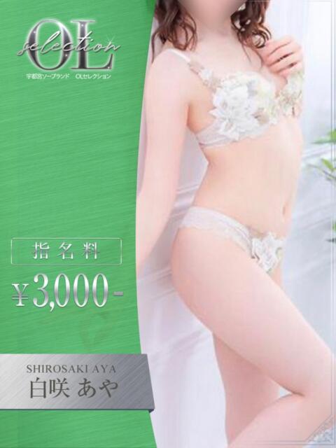白咲　あや OLセレクション宇都宮店（ソープランド）