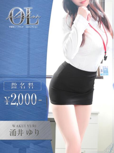 涌井 ゆり OLセレクション宇都宮店(ソープランド)