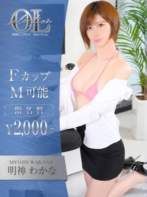 明神　わかな OLセレクション宇都宮店（ソープランド）