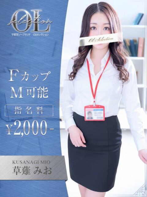 草薙 みお OLセレクション宇都宮店(ソープランド)