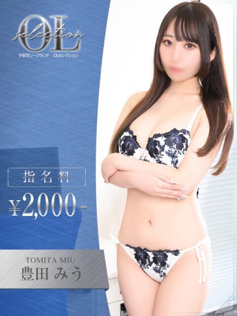 豊田 みう OLセレクション宇都宮店(ソープランド)