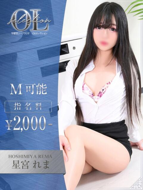 星宮　れま OLセレクション宇都宮店（ソープランド）
