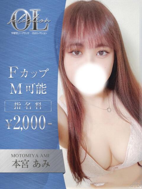 本宮 あみ OLセレクション宇都宮店(ソープランド)