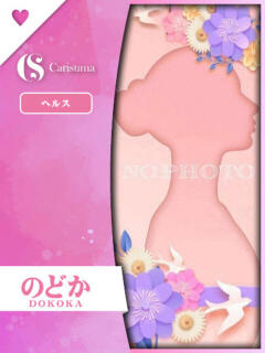 のどか ファッションヘルス カリスマ（鷹匠町/ヘルス）