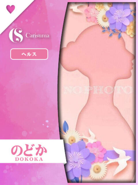のどか ファッションヘルス カリスマ（ファッションヘルス）