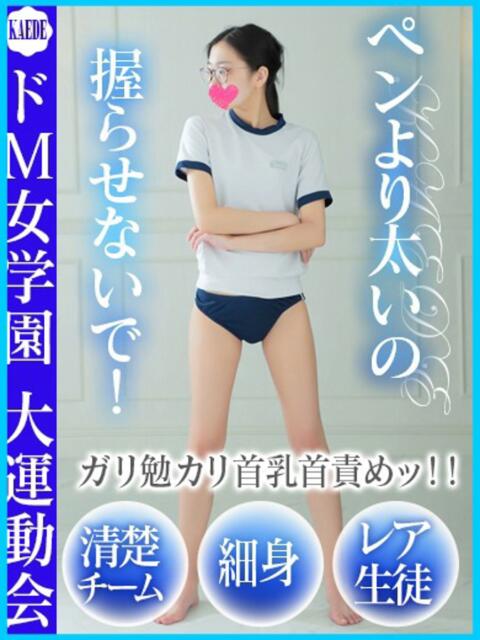 かえで ドM女学園大阪（デリヘル）