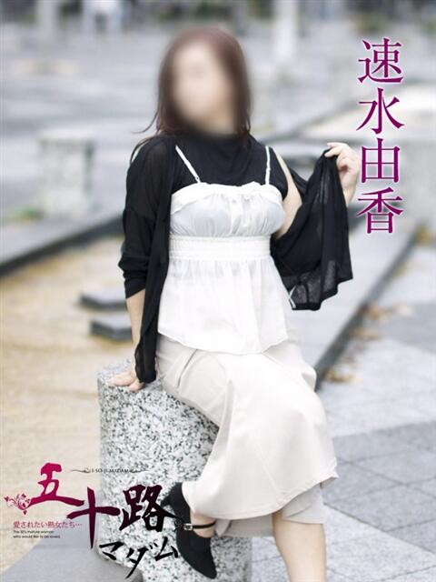 速水由香 五十路マダムエクスプレス横浜店（カサブランカグループ）（熟女デリヘル）