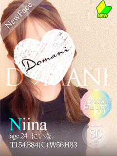 にいな ドマーニ（大門/ソープ）