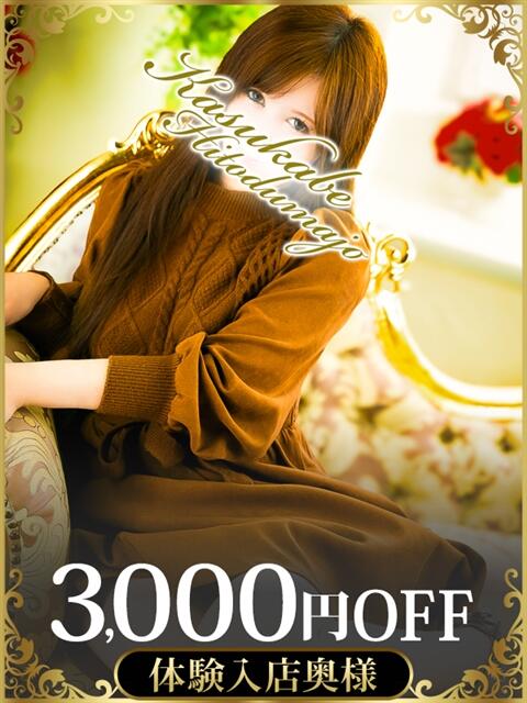 かれん モアグループ春日部人妻城（人妻路上待ち合わせデリヘル）