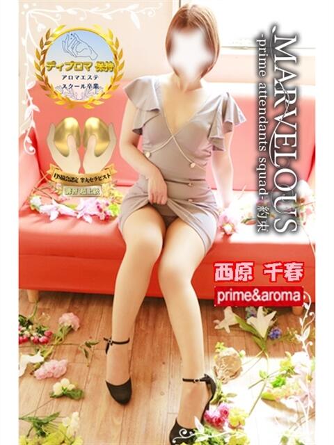 西原 千春☆いろいろ膨らむゆるふわ親密感 MARVELOUS（デリヘル）