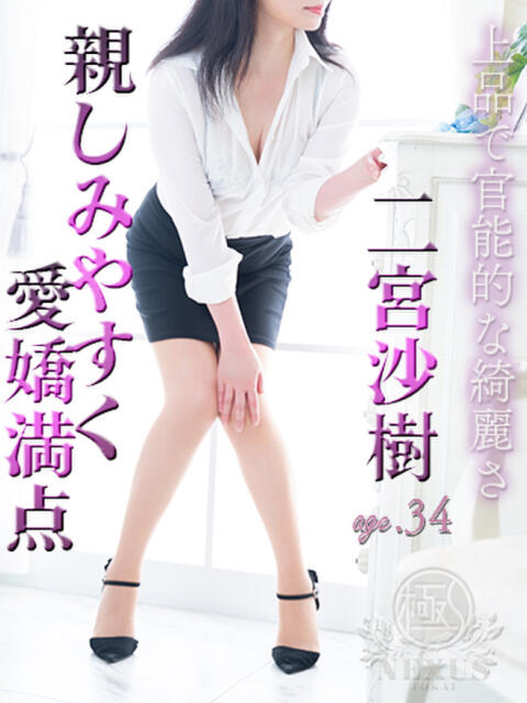 二宮 沙樹 極みSPAネクサス東海(旧イマジン名古屋)（出張回春エステ）