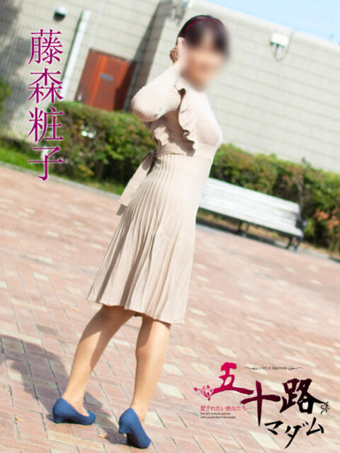 藤森粧子 五十路マダムエクスプレス横浜店（カサブランカグループ）（熟女デリヘル）