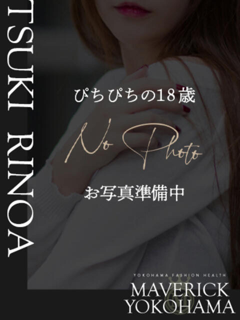 月 りのあ マーベリック横浜（ファッションヘルス）