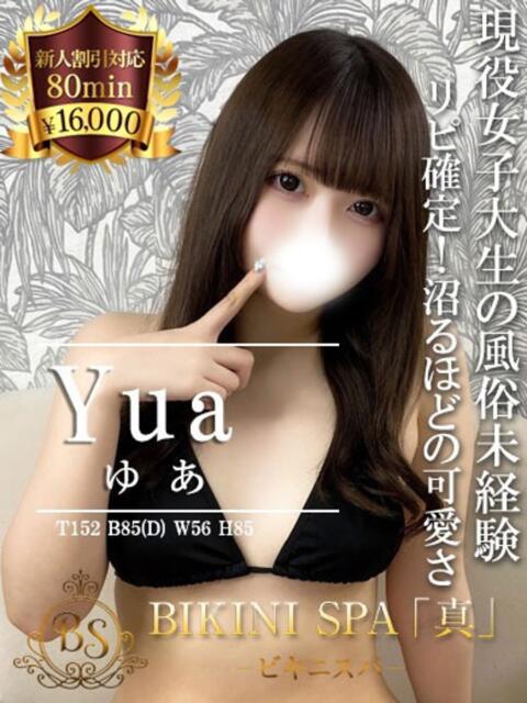 ゆあ BIKINISPA「真」-ビキニスパ-（派遣型風俗エステ）