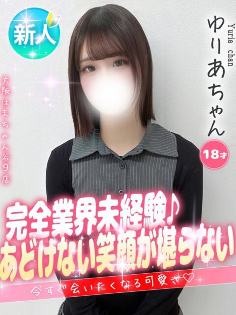 ゆりあ 大阪はまちゃん 谷九店（受付型オナクラ）