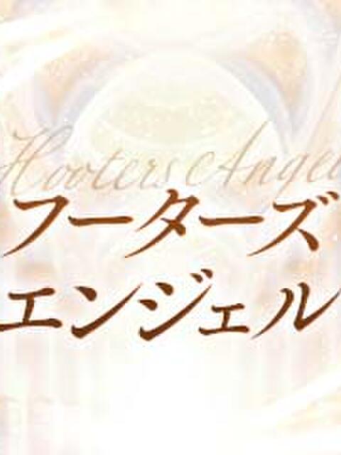 しずく フーターズエンジェル（ソープランド）