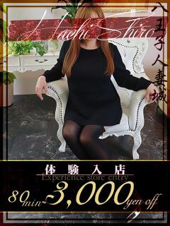 成宮(なりみや) 八王子人妻城（八王子/デリヘル）