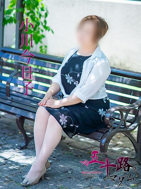 小川今日子 五十路マダム 松山店（カサブランカグループ）（熟女デリヘル）
