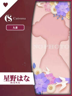 星野 はな ファッションヘルス カリスマ（鷹匠町/ヘルス）