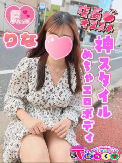 りな T-BACKS てぃ～ばっくす栄町店（栄町(千葉市)/デリヘル）