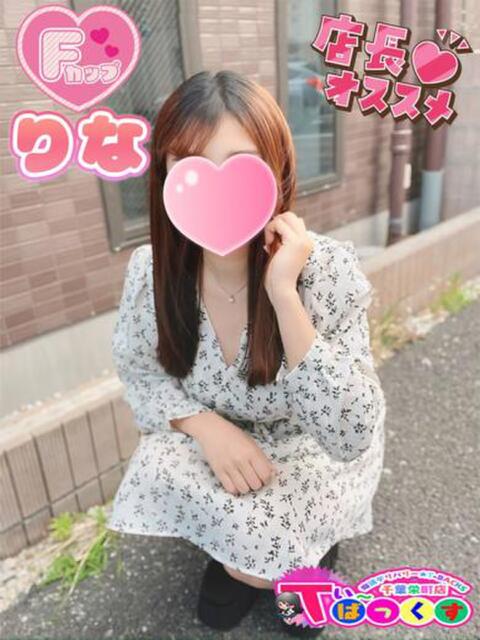 りな T-BACKS てぃ～ばっくす栄町店（デリヘル）