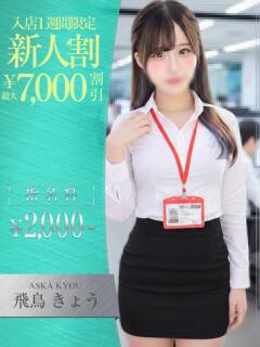 飛鳥　きょう OLセレクション宇都宮店（宇都宮/ソープ）
