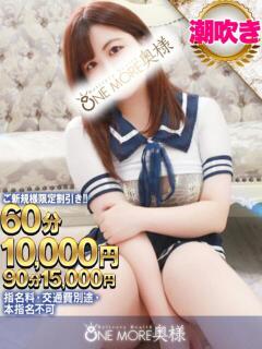 みおな One More 奥様 小岩店（小岩/デリヘル）