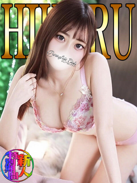 ひかる「ひかる」 ピュアセレクラブ（デリヘル）
