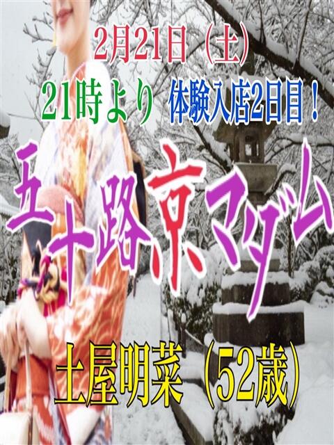 土屋明菜 五十路マダム エクスプレス京都店（熟女デリヘル）