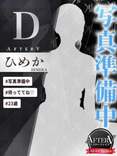 ひめか AFTER V（アフターファイブ）（池袋/おっパブ・セクキャバ）