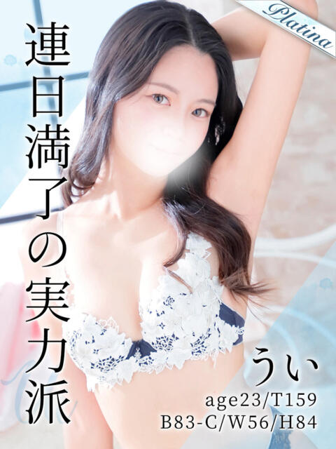 うい 東京メンズボディクリニック TMBC 立川店（ホテル型性感エステ&amp;デリバリー）