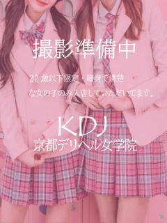 ひよな 京都デリヘル女学院（木屋町/デリヘル）