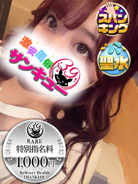 あまな 新宿サンキュー（デリヘル）