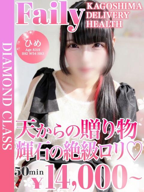 ひめ【最高級ロリ美少女】 フェアリー【鹿児島店】（デリヘル）