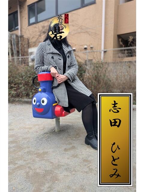 志田さとみ（しださとみ） 人妻最後の砦 西船橋店（人妻系デリヘル）