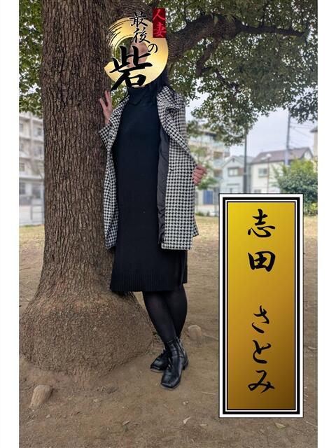 志田さとみ（しださとみ） 人妻最後の砦 西船橋店（人妻系デリヘル）