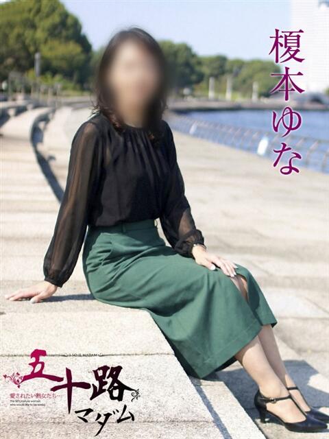 榎本ゆな 五十路マダムエクスプレス横浜店（カサブランカグループ）（熟女デリヘル）