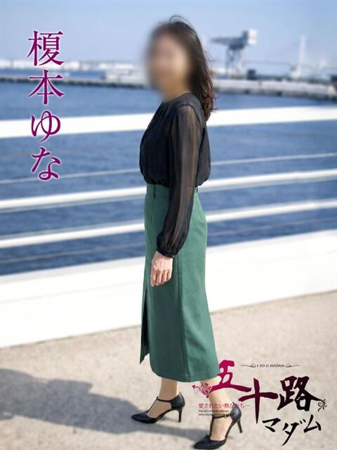 榎本ゆな 五十路マダムエクスプレス横浜店（カサブランカグループ）（熟女デリヘル）