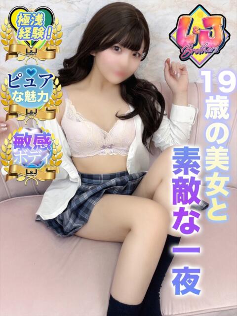 はる 19歳の美女と素敵な一夜 L＆Jブラザーズ（デリヘル）