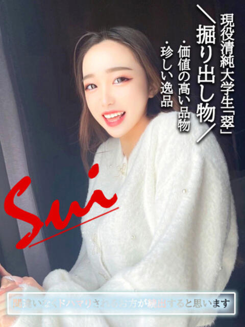 現役清純大学生『翠すい』 GOOD-グッド-（ソープランド）