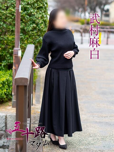 武村麻白 五十路マダム愛されたい熟女たち岡山店（カサブランカグループ）（熟女デリヘル）