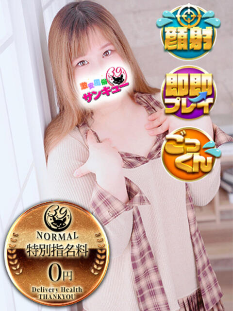 せあ 日暮里・西日暮里サンキュー（デリヘル）