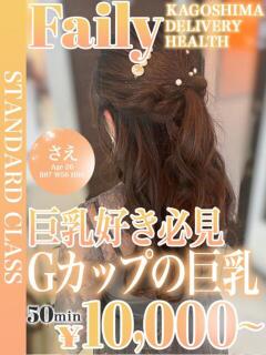 さえ【G乳美女愛嬌たっぷり】 フェアリー【鹿児島店】（天文館/デリヘル）