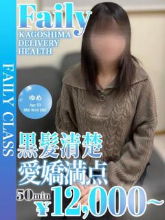ゆめ【黒髪×色白スレンダー】 フェアリー【鹿児島店】（天文館/デリヘル）