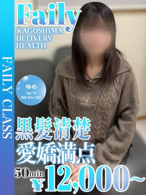 ゆめ【黒髪×色白スレンダー】 フェアリー【鹿児島店】（デリヘル）