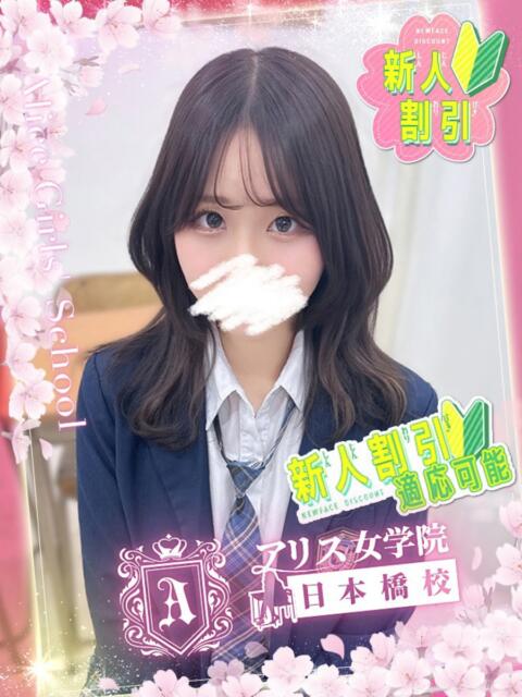 月白 ゆき アリス女学院 日本橋校（ホテヘル）