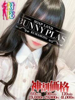 まや★可憐でHな天使発見 BUNNY PLAS（中央街/ソープ）