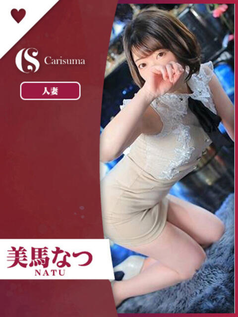 美馬 なつ ファッションヘルス カリスマ（ファッションヘルス）