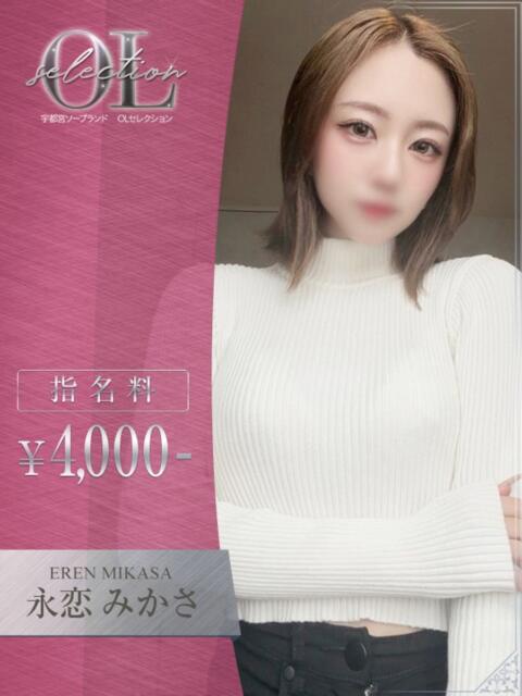 永恋 みかさ OLセレクション宇都宮店(ソープランド)