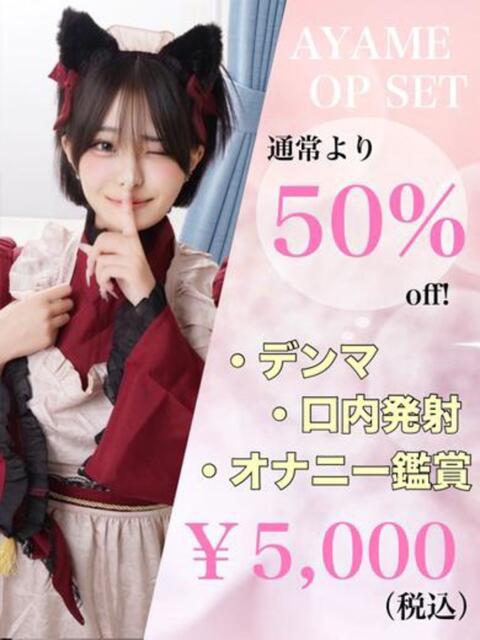 あやめ☆アイドルオーディション☆ OKINI立川（デリヘル）